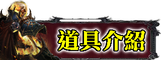 道具介紹