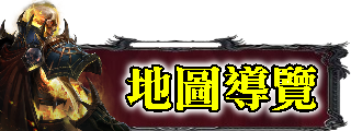 地圖導覽