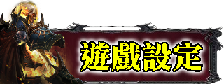 遊戲設定