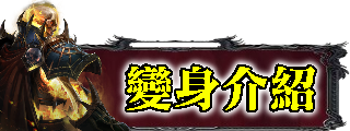 變身介紹