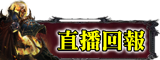 直播回報