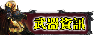 武器資訊