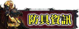 防具資訊