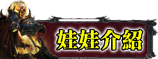 娃娃介紹