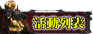 活動列表