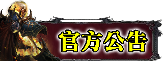 官方公告