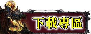 下載專區