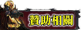 贊助相關