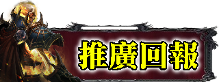推廣回報