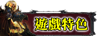 遊戲特色